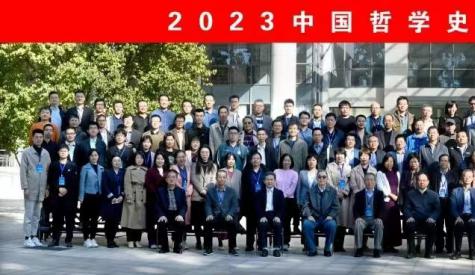 資訊 | 2023中國(guó)哲學(xué)史學(xué)會(huì)年會(huì)在山東大學(xué)召開
